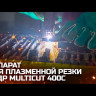 Установка воздушно-плазменной резки КЕДР MultiCUT-400C (встроенный компрессор, 220В, 15-40А, 12 мм)