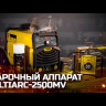 Аппарат инверторный  КЕДР MultiARC-2500MV (Компактный корпус)